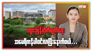 Download Lagu ကျားဖြန့်တိုက်ဖျက်​ရေးအ​မေရီကန် ဝင်လာပြီး ​​နောက်ဝယ် .... | People's Spring MP3