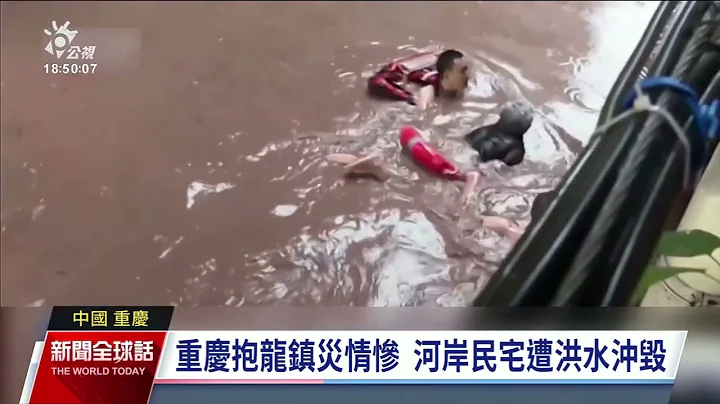 中國重慶河岸建築遭暴雨沖毀 已知15死4人失蹤｜20230706 公視新聞全球話 - 天天要聞