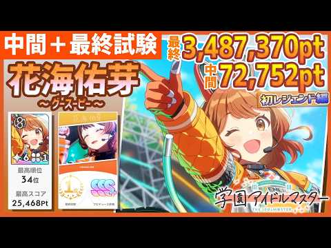 学マス/初36位】花海佑芽[グースーピー]の中間＋最終試験【学園