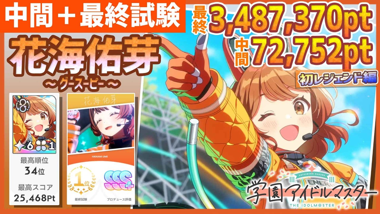 学マス/初36位】花海佑芽[グースーピー]の中間＋最終試験【学園