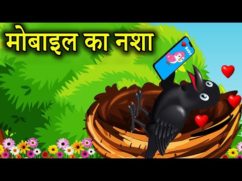 कौआ मोबाइल नशा chidiya ki kahani | chidiya wala cartoon | bird stories | bedtime story | crow story