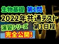 【高校生物演習 40】2022年共通テスト生物基礎(第1問)第一日程