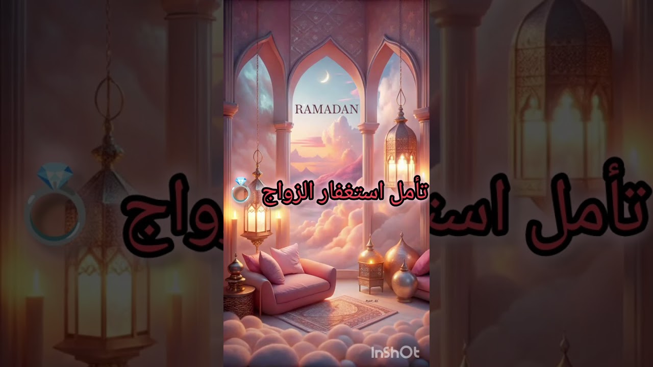 تأمل استغفار الزواج 💍