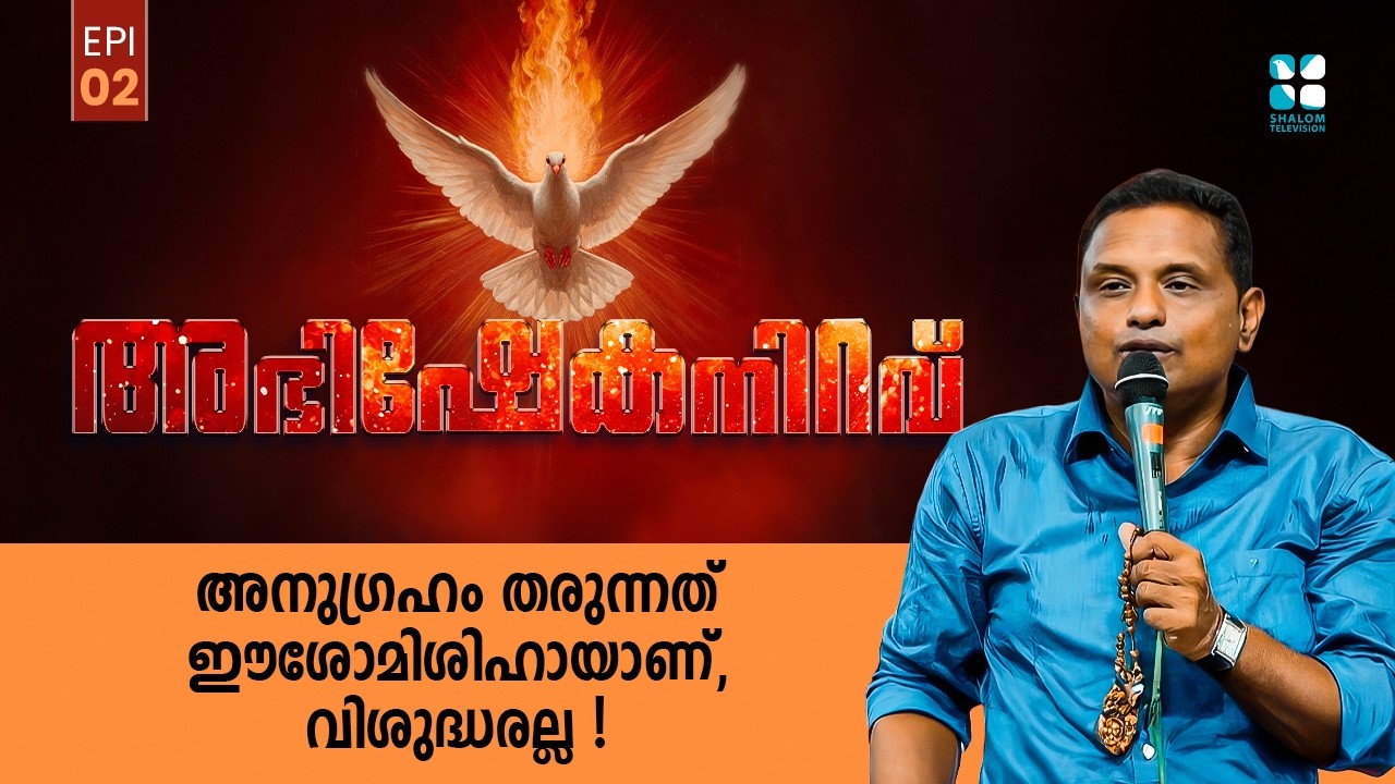 അനുഗ്രഹം തരുന്നത് ഈശോമിശിഹായാണ്, വിശുദ്ധരല്ല ! ABHISHEKANIRAVU EP 02 | Br Thomas Kumali | Shalom TV