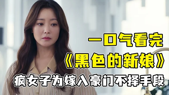 一口氣看完《黑色的新娘》！金喜善為夫報仇，進入上流社會手撕心機婊 - 天天要聞