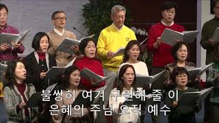 남가주 샬롬교회 120119 3부 찬양대 내 모든 시험 무거운 짐을