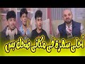 سهرة مختلفة من نوعها مع النجوم زيكو يوسف كارم الحلقة الكاملة مكاني 