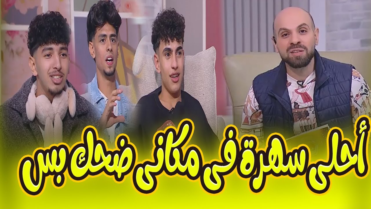 سهرة مختلفة من نوعها مع النجوم 