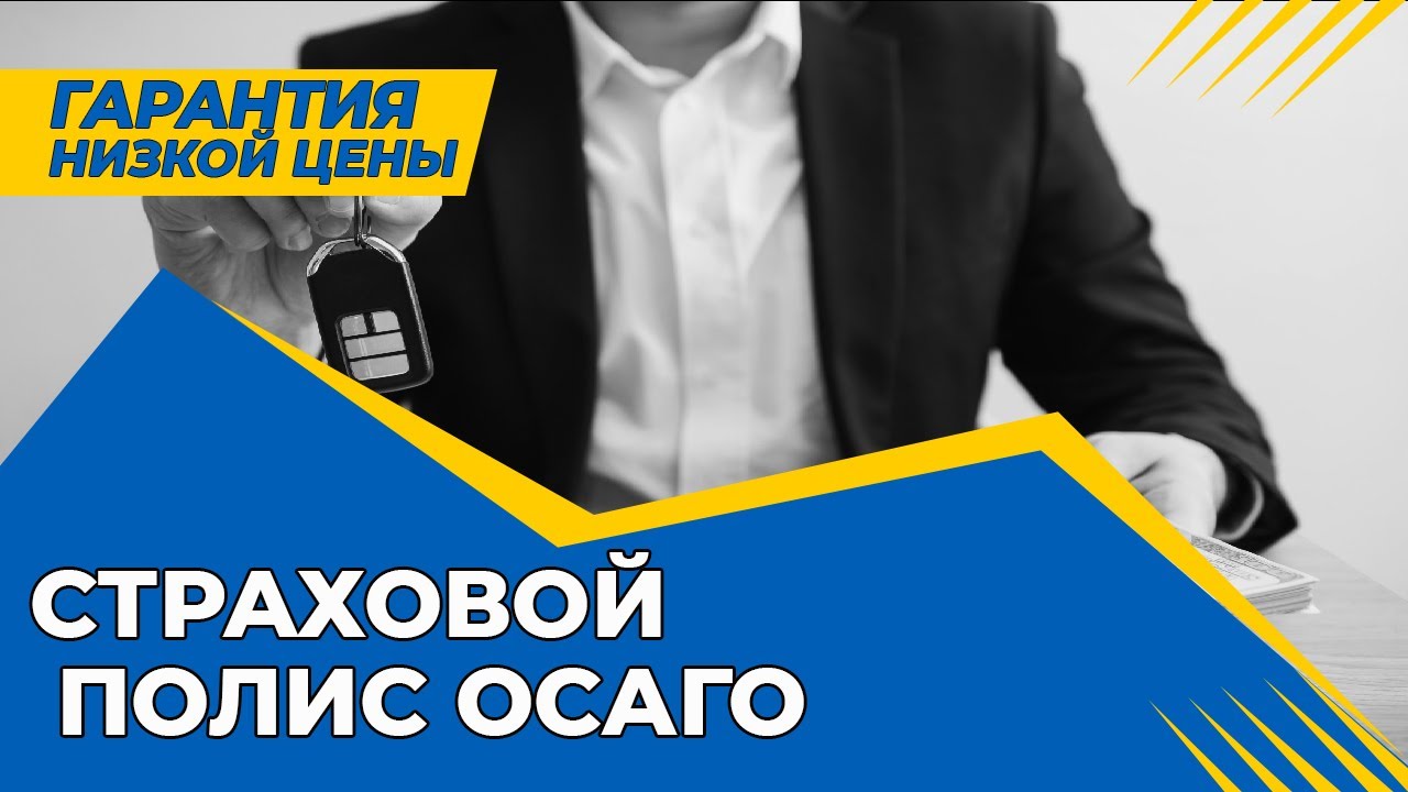 Купить Электронный Полис ОСАГО. Оформление Электронного Полиса. КАСКО