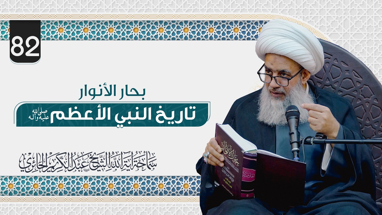 بحار الأنوار - تاريخ النبي الأعظم صلى الله عليه وآله | 82