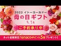 2023イトーヨーカドー母の日ギフト