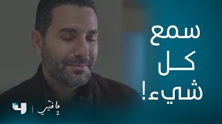 مسلسل ما فيي 2 | الحلقة 56 | ياسما نفاجئ والدها وزوجها باعتراف صادم عن فارس