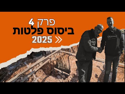 שיפוץ ובניה - יציקת ביסוס רדוד - פלטות ! פרק 4