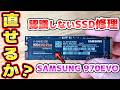 壊れたSSDを修理 SAMSUNG 970EVO Plus