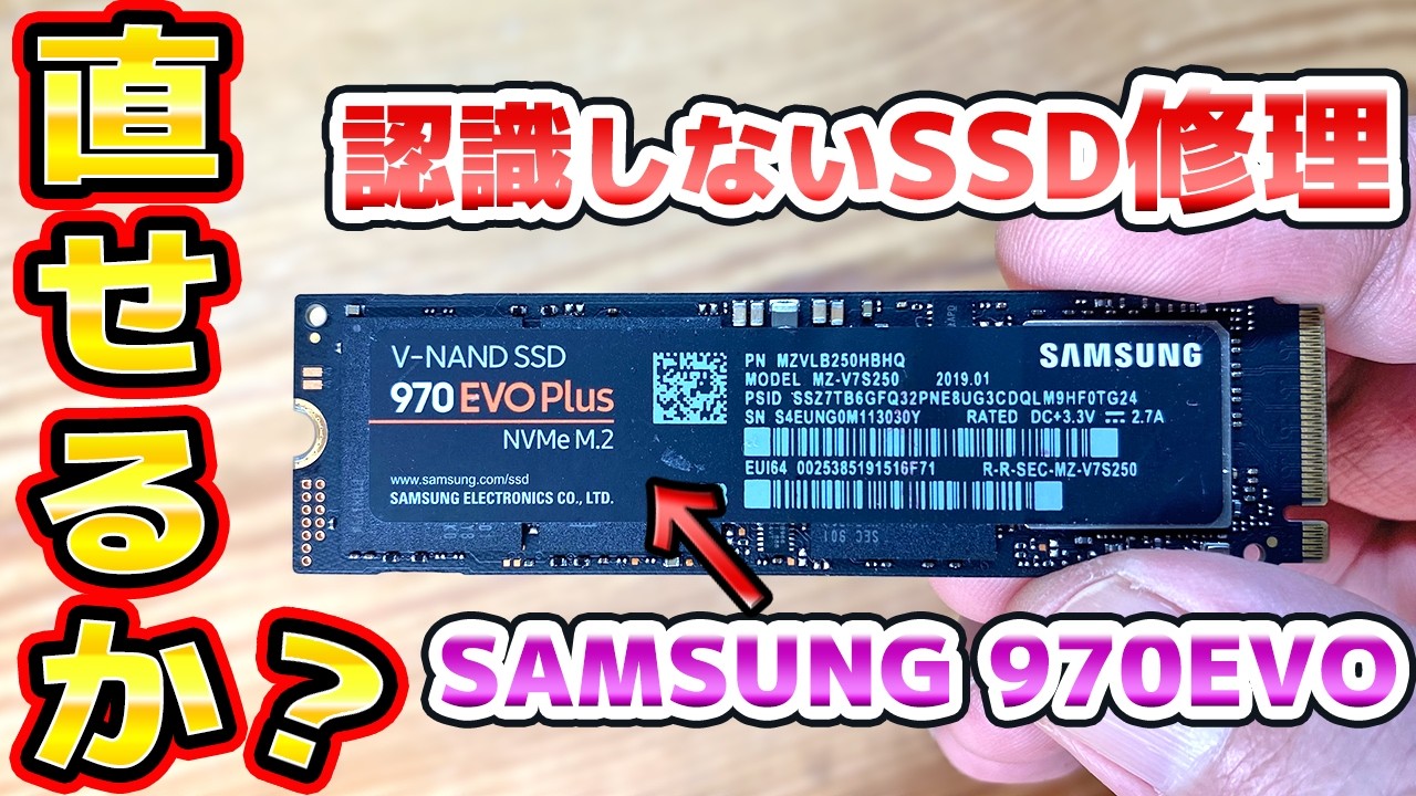 壊れたSSDを修理 SAMSUNG 970EVO Plus