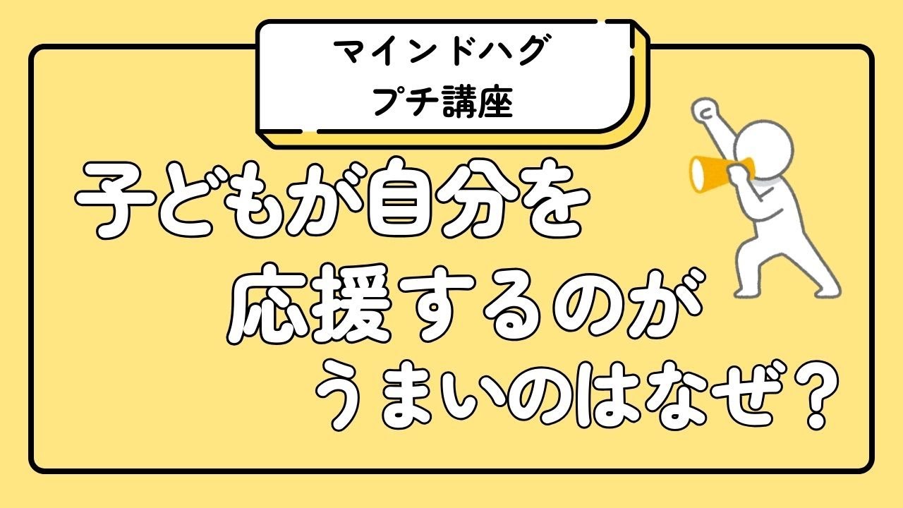 小さな子どもが自分を応援するのがうまいのはなぜ？