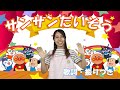 【アンパンマン】サンサンたいそう 歌詞・ダンス付き 一緒に踊ろう♬