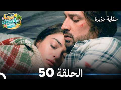 50 حكاية جزيرة الحلقة (Arabic Dubbed)