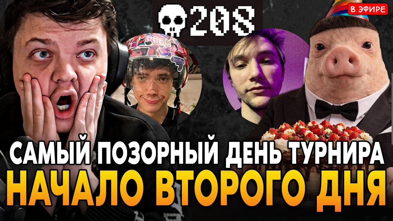 САМЫЙ ПОЗОРНЫЙ ДЕНЬ ТУРНИРА!? НАЧАЛО ВТОРОГО ДНЯ! Серега ПИРАТ qeqoqeq SilverName Megabonk