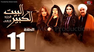 مسلسل البيت الكبير الجزء الثاني الحلقة |11| Al-Beet Al-Kebeer Part 2 Episode
