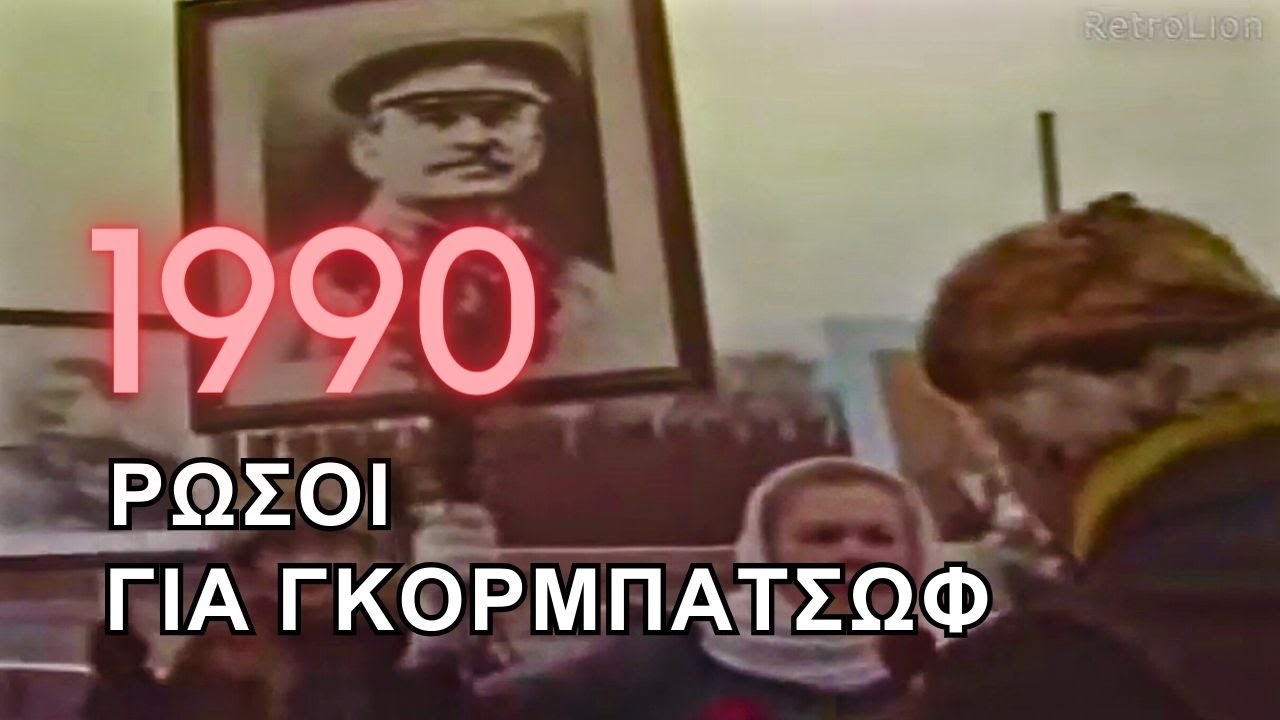 (1990) - Ρώσοι μιλάνε για Γκορμπατσώφ, περεστρόικα, καπιταλισμό και Στάλιν