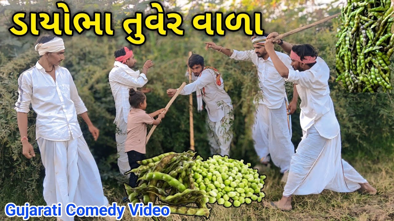 ડાયોભા તુવેર વાળા 😂 || Dayobha Tuver Vala New Gujarati Comedy Video 2026 