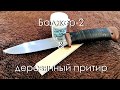 Баджер-2 от Росоружие. Доводка на деревянном притире.