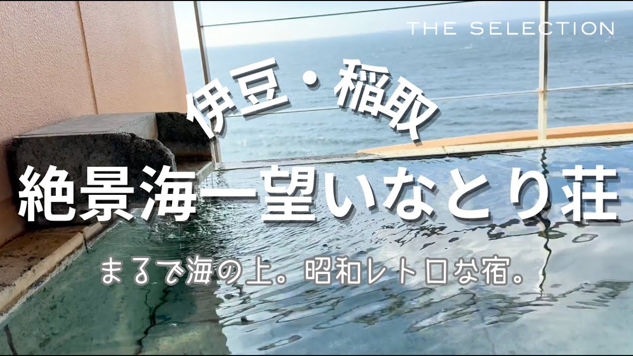【伊豆稲取】視界ぜんぶ海！客室露天×昭和レトロ｜いなとり荘