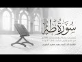 سورة طه كاملة تلاوة خاشعة رمضان 1446 هـ الشيخ الدكتور محمود الطبيب Surah Taha Recitation