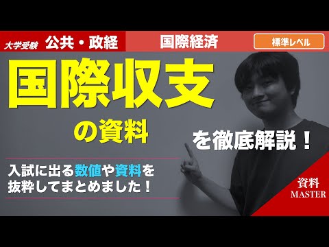 【約7分半】国際収支の黒字・赤字を覚えよう！〜貿易収支、サービス収支、第一次所得収支、司法収支〜（大学受験、政治・経済、公共）