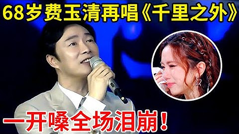 Thumbnail of 68岁费玉清登台再唱《千里之外》,小哥一开口全场泪崩!满满的回忆【最美歌声·精编版】#费玉清 #张杰 #Yu-Ching Fei
