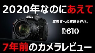 【Nikon D610】安く買える中古フルサイズ機ならこれだ！おすすめ一眼レフカメラ【デジカメコンデジキャノンCanonsonyソニー】600レビュー評価作例試し動画