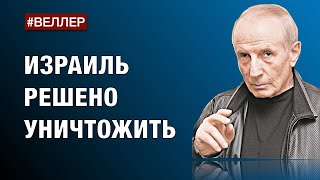 Израиль Решено Уничтожить:  Кто,  Как,  Зачем.  -  #Веллер 18 07 2023