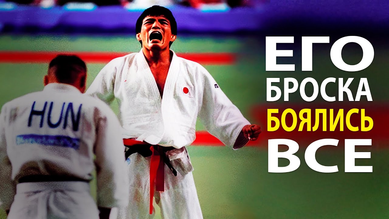 ВСЕ ДЗЮДОИСТЫ БОЯЛИСЬ ЕГО БРОСКА. Легендарный Мастер Дзюдо - Тошихико Кога