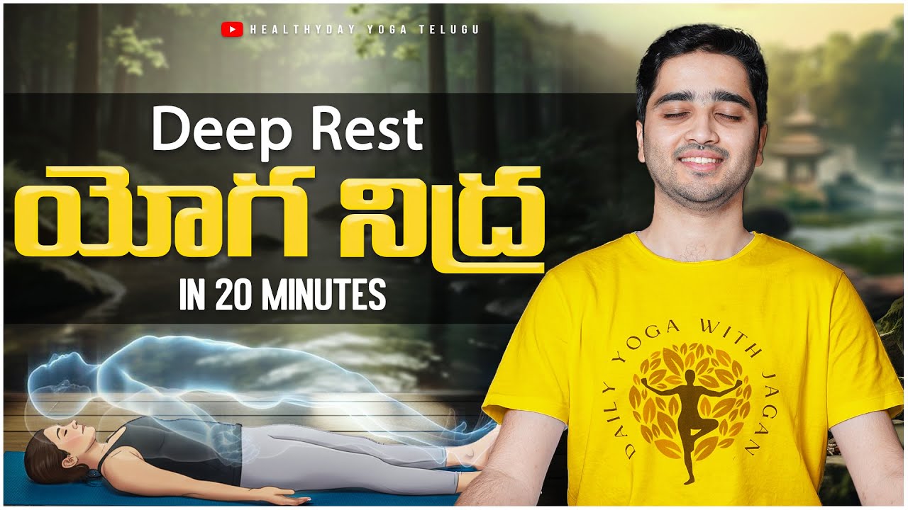 యోగ నిద్ర - Non Sleep Deep Rest - Recharge your mind in 20 Min #yoganidra #meditation #teluguyoga