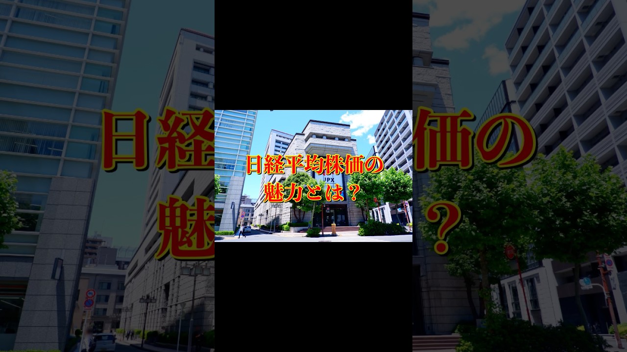 日経平均株価の魅力を簡単解説。 