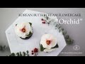 [G.G.] How to pipe the Orchid bettercream flowercake (Korean Buttercream Flowercake )