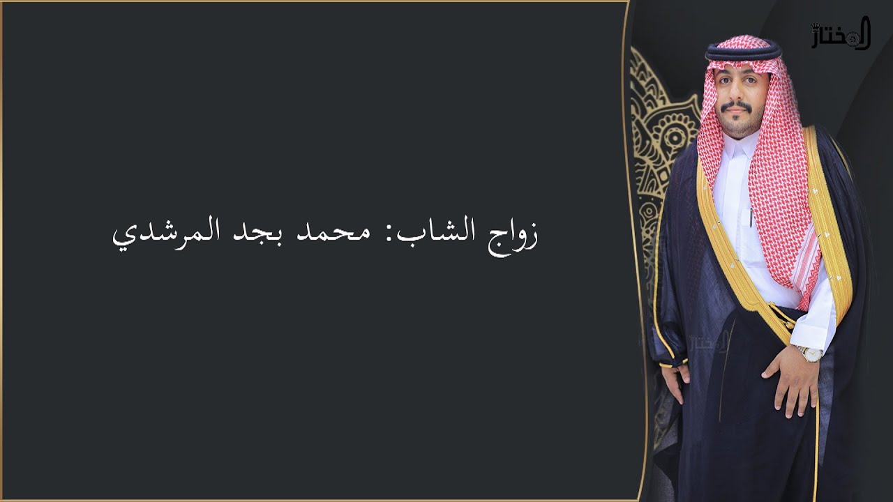 زواج الشاب: محمد بجد المرشدي