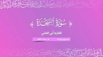 القارئ أُبي عبدالماجد الفتني | سورة السجدة | رمضان ١٤٤٦ هـ