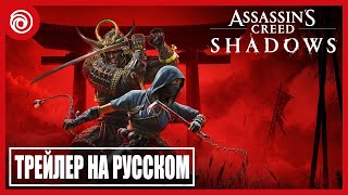 Assassin's Creed Shadows - Трейлер на русском (4K 60FPS) - дубляж MADPolyak TEAM