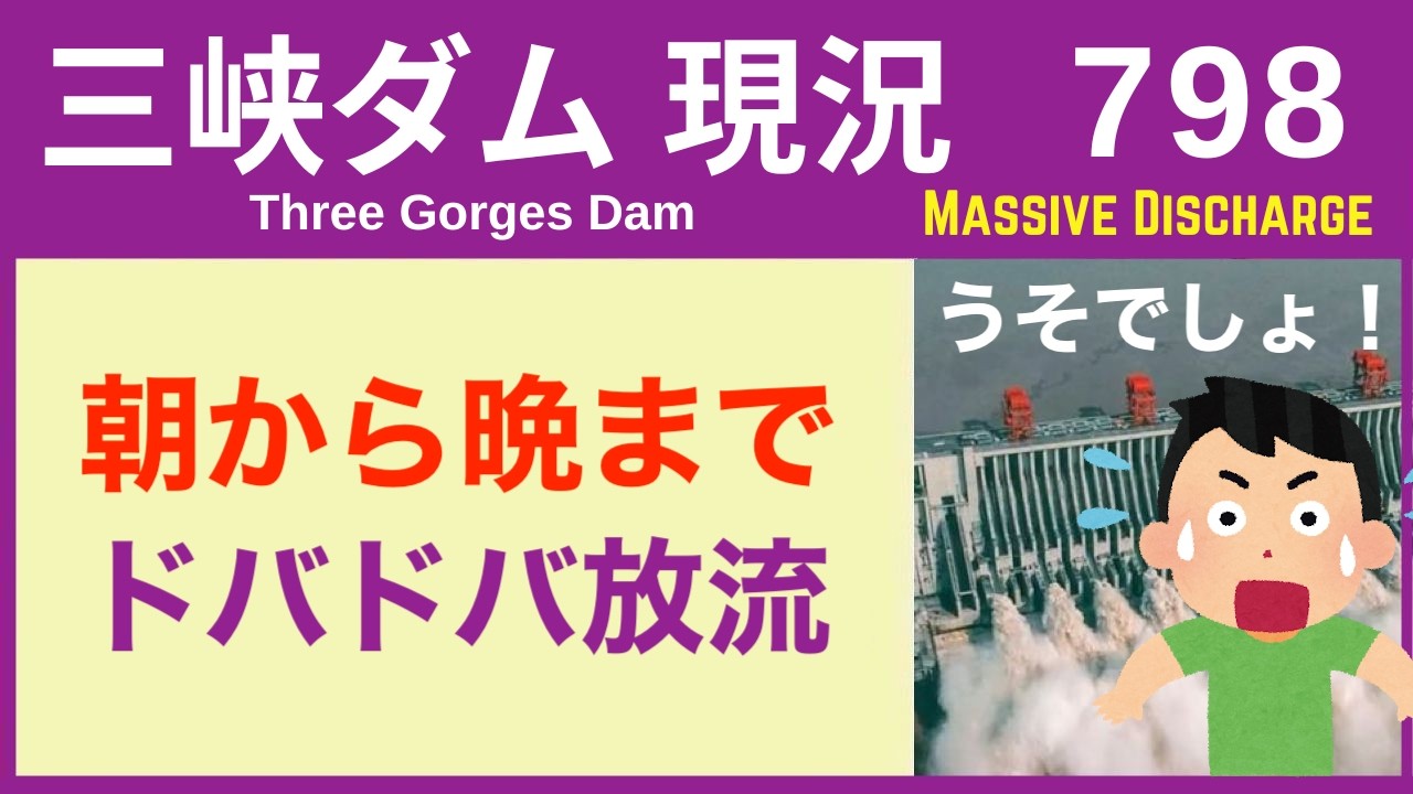 三峡ダム 無慈悲な!朝から晩までドバドバ放流 半端ない量 06-27 中国最新情報 直播ライブ 今すぐ決壊しないが ・・・ | にしやん ...