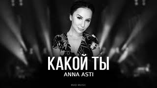 ANNA ASTI - Какой ты (Премьера трека 2023)
