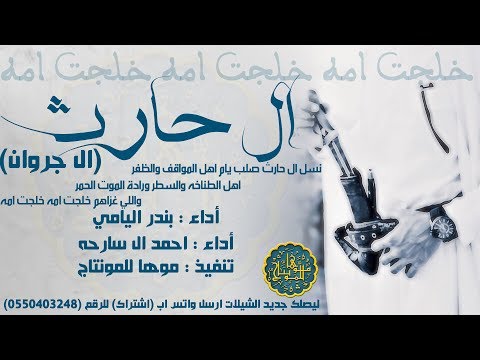 شيلة ال حارث اللي غزاهم خلجت امه اقلاعيه بندر اليامي واحمد ال سارحه حصري طططرب