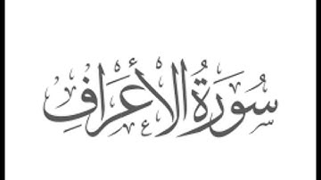 سورة الأعراف: الشيخ علي الحذيفي ||Surah Al-A'raf : Sheikh Ali Al-Hudhaifi