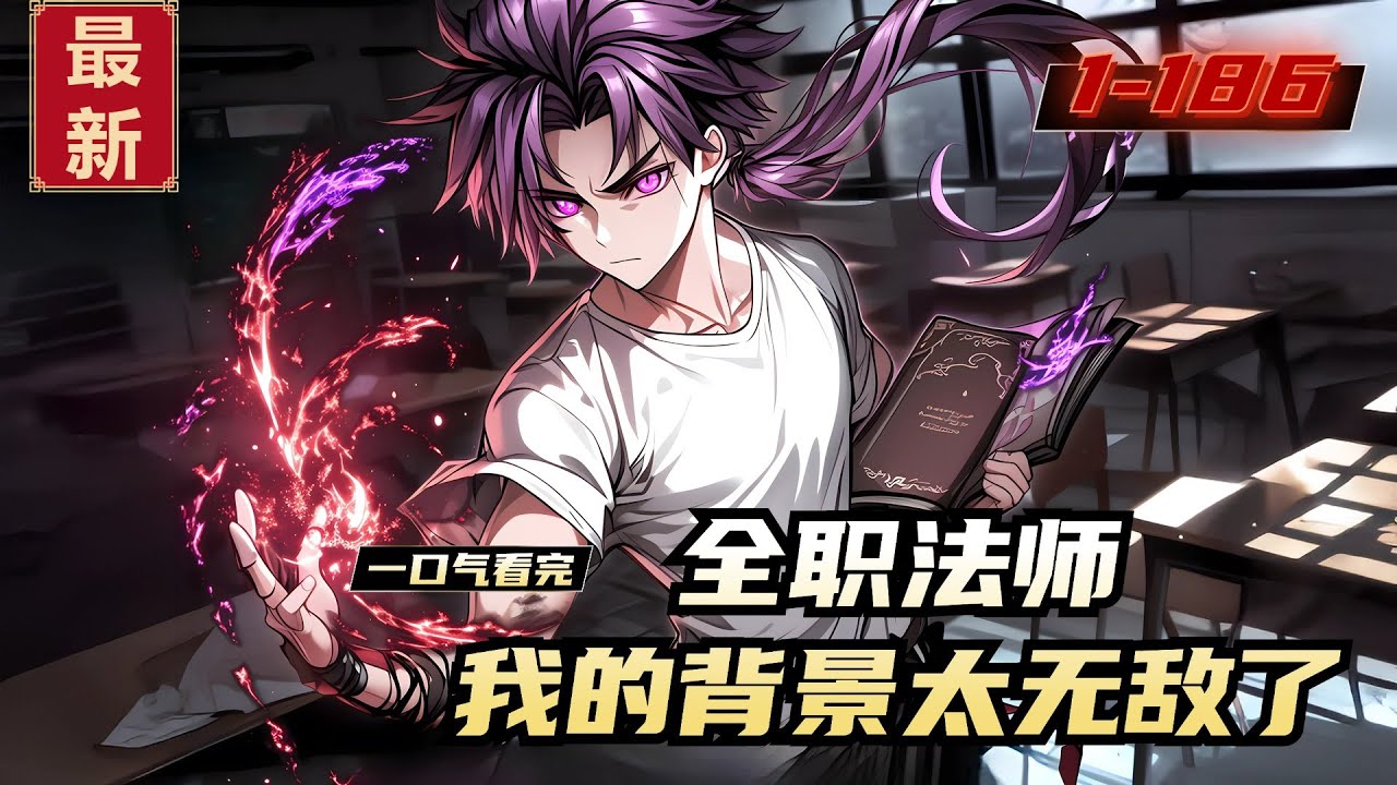 《全职法师，我的背景太无敌了》1-186，张天来到全职法师，投胎到了一个背景显赫的隐世家族！同时，他还是独生子！家里人对他宠得不行！
