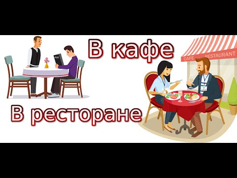 რესტორანში, კაფეში/ В ресторане, в кафе