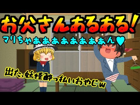 【ゆっくり茶番】父の日特別企画(*´ω｀*)お父さんあるある！【あるある】