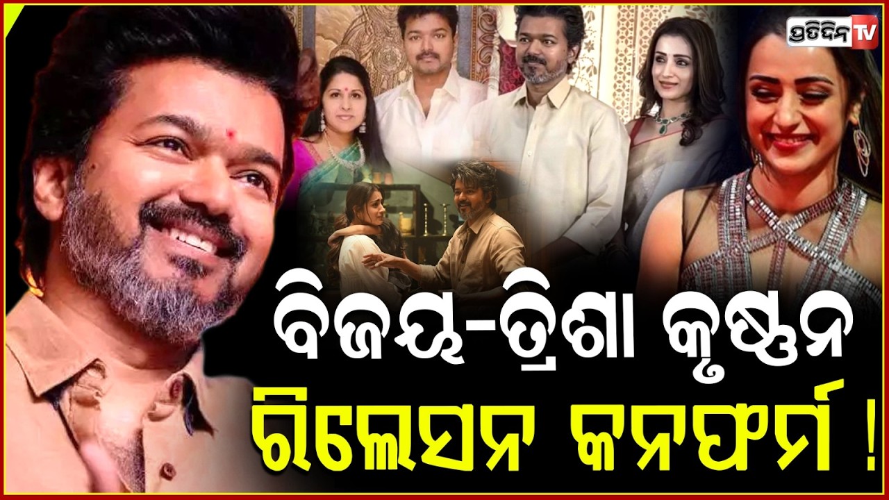 ଏକାଠି ନଜର ଆସିଲେ ଅଭିନେତା ବିଜୟ-ତ୍ରିଶା କୃଷ୍ଣନ,ଆଶ୍ଚର୍ଯ୍ୟ ହେଲେ ଫ୍ୟାନ୍ସ !Vijay Arrives With TrishaKrishnan