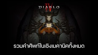 รวมคำศัพท์ที่ควรรู้ในเชิงเมคานิคของเกมส์ทั้งหมด : Diablo IV