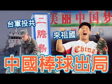 中國棒球三連敗！首支出局隊伍，小粉紅罵台灣太爛｜金門國軍投共，游到廈門，被大陸海巡救起